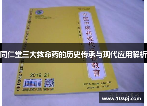 同仁堂三大救命药的历史传承与现代应用解析 同仁堂三大救命药的历史传承与现代应用解析