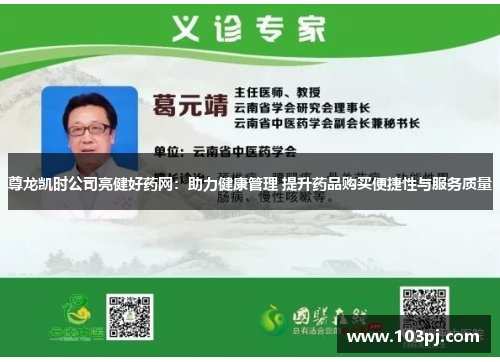 尊龙凯时公司亮健好药网:助力健康管理 提升药品购买便捷性与服务质量 尊龙凯时公司亮健好药网:助力健康管理 提升药品购买便捷性与服务质量