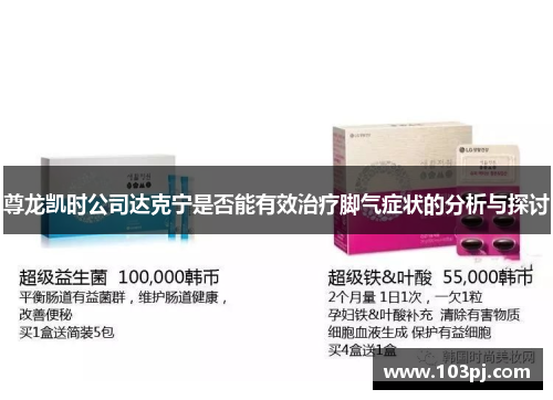 尊龙凯时公司达克宁是否能有效治疗脚气症状的分析与探讨 尊龙凯时公司达克宁是否能有效治疗脚气症状的分析与探讨