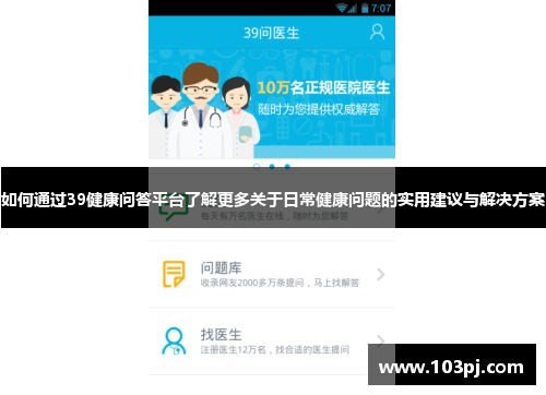 如何通过39健康问答平台了解更多关于日常健康问题的实用建议与解决方案 如何通过39健康问答平台了解更多关于日常健康问题的实用建议与解决方案