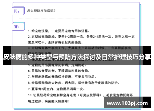 皮肤病的多种类型与预防方法探讨及日常护理技巧分享 皮肤病的多种类型与预防方法探讨及日常护理技巧分享