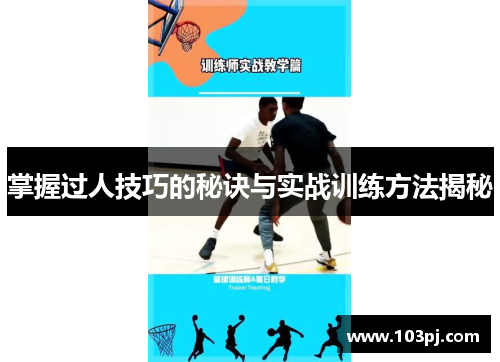 掌握过人技巧的秘诀与实战训练方法揭秘