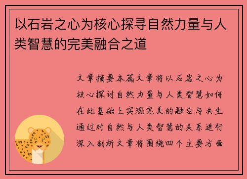 以石岩之心为核心探寻自然力量与人类智慧的完美融合之道