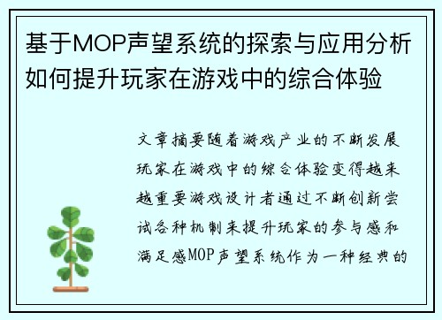 基于MOP声望系统的探索与应用分析 如何提升玩家在游戏中的综合体验