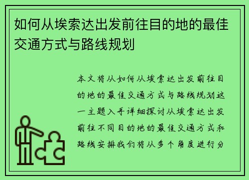 如何从埃索达出发前往目的地的最佳交通方式与路线规划