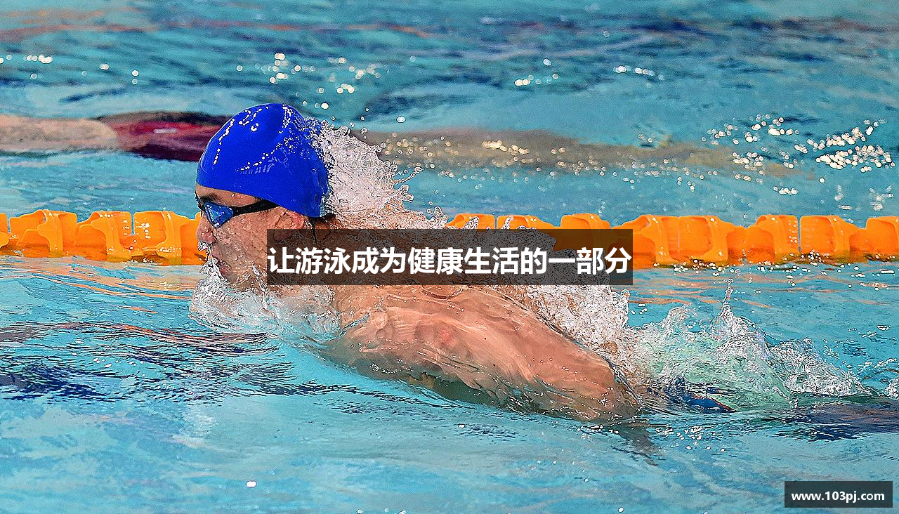 让游泳成为健康生活的一部分